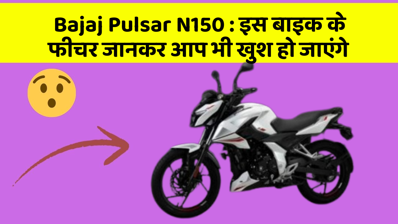 Bajaj Pulsar N150 : इस बाइक के फीचर जानकर आप भी खुश हो जाएंगे