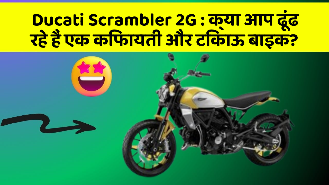 Ducati Scrambler 2G: क्या आप ढूंढ रहे हैं एक किफायती और टिकाऊ बाइक?