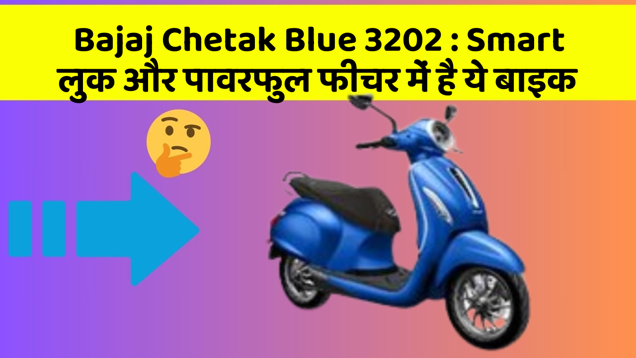 Bajaj Chetak Blue 3202: Smart लुक और पावरफुल फीचर में है ये बाइक