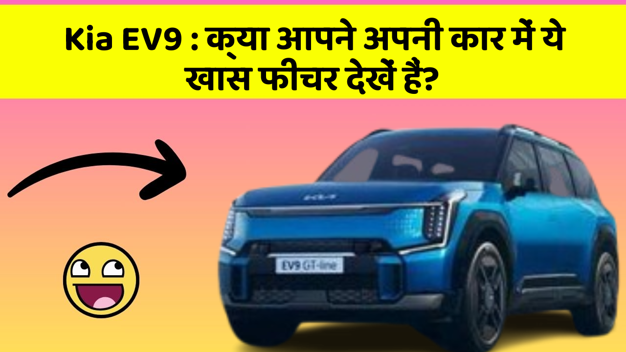 Kia EV9: क्या आपने अपनी कार में ये खास फीचर देखें हैं?