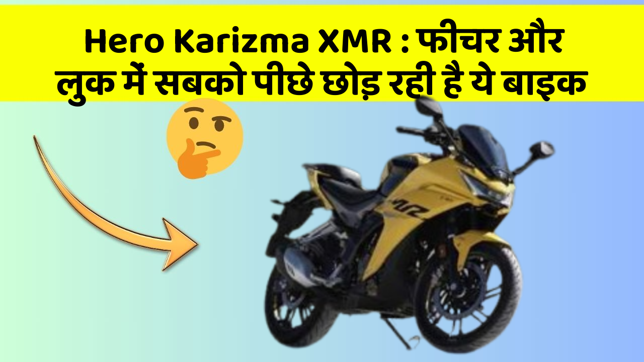 Hero Karizma XMR: फीचर और लुक में सबको पीछे छोड़ रही है ये बाइक