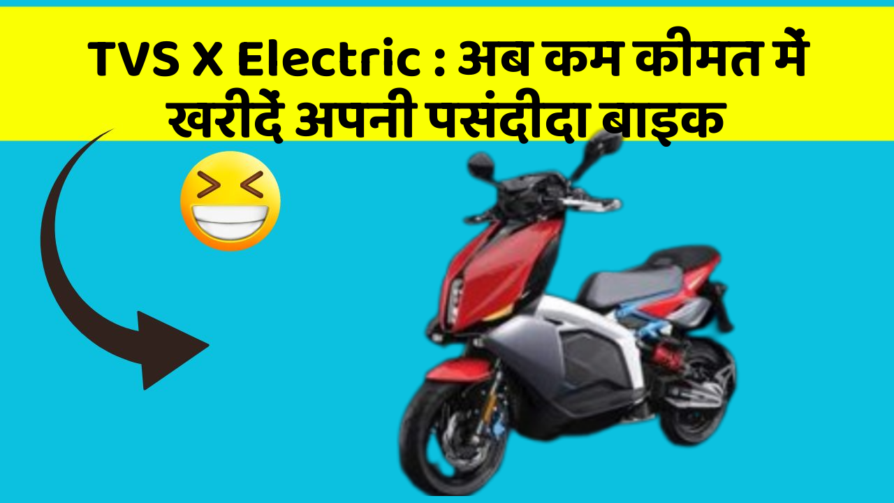 TVS X Electric: अब कम कीमत में खरीदें अपनी पसंदीदा बाइक