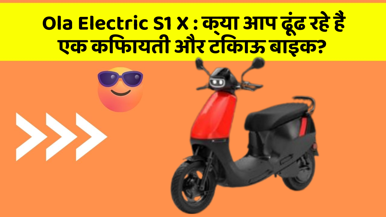 Ola Electric S1 X: क्या आप ढूंढ रहे हैं एक किफायती और टिकाऊ बाइक?
