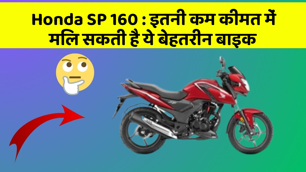 Honda SP 160 : इतनी कम कीमत में मिल सकती है ये बेहतरीन बाइक