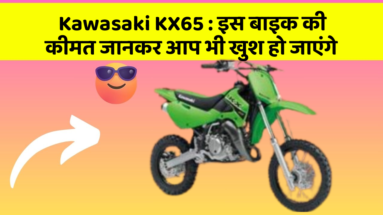Kawasaki KX65: इस बाइक की कीमत जानकर आप भी खुश हो जाएंगे
