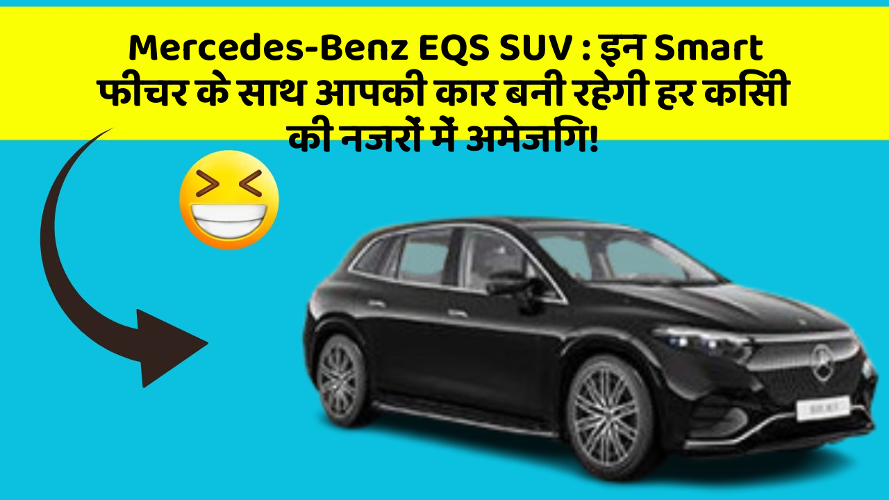 Mercedes-Benz EQS SUV: इन Smart फीचर के साथ आपकी कार बनी रहेगी हर किसी की नजरों में अमेजिंग!