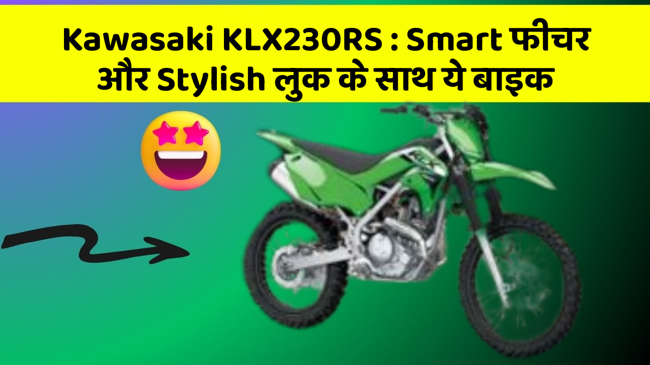Kawasaki KLX230RS: Smart फीचर और Stylish लुक के साथ ये बाइक
