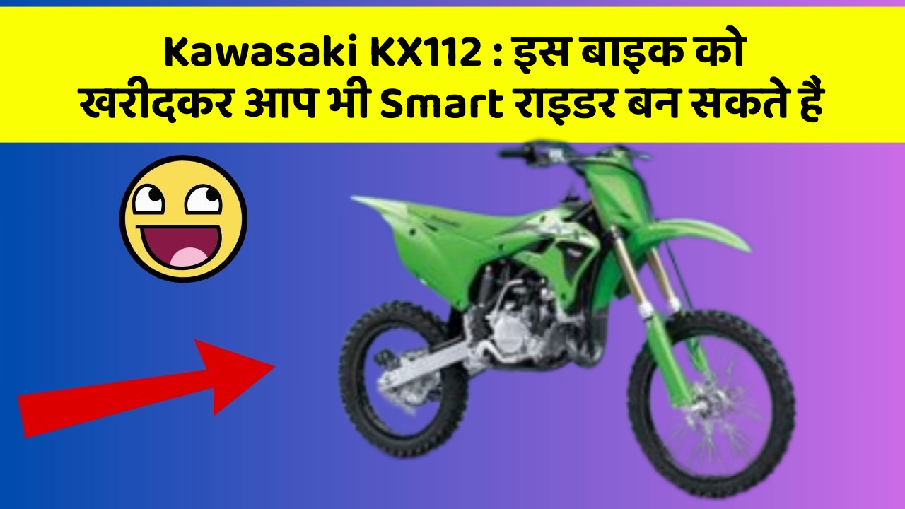 Kawasaki KX112: इस बाइक को खरीदकर आप भी Smart राइडर बन सकते हैं