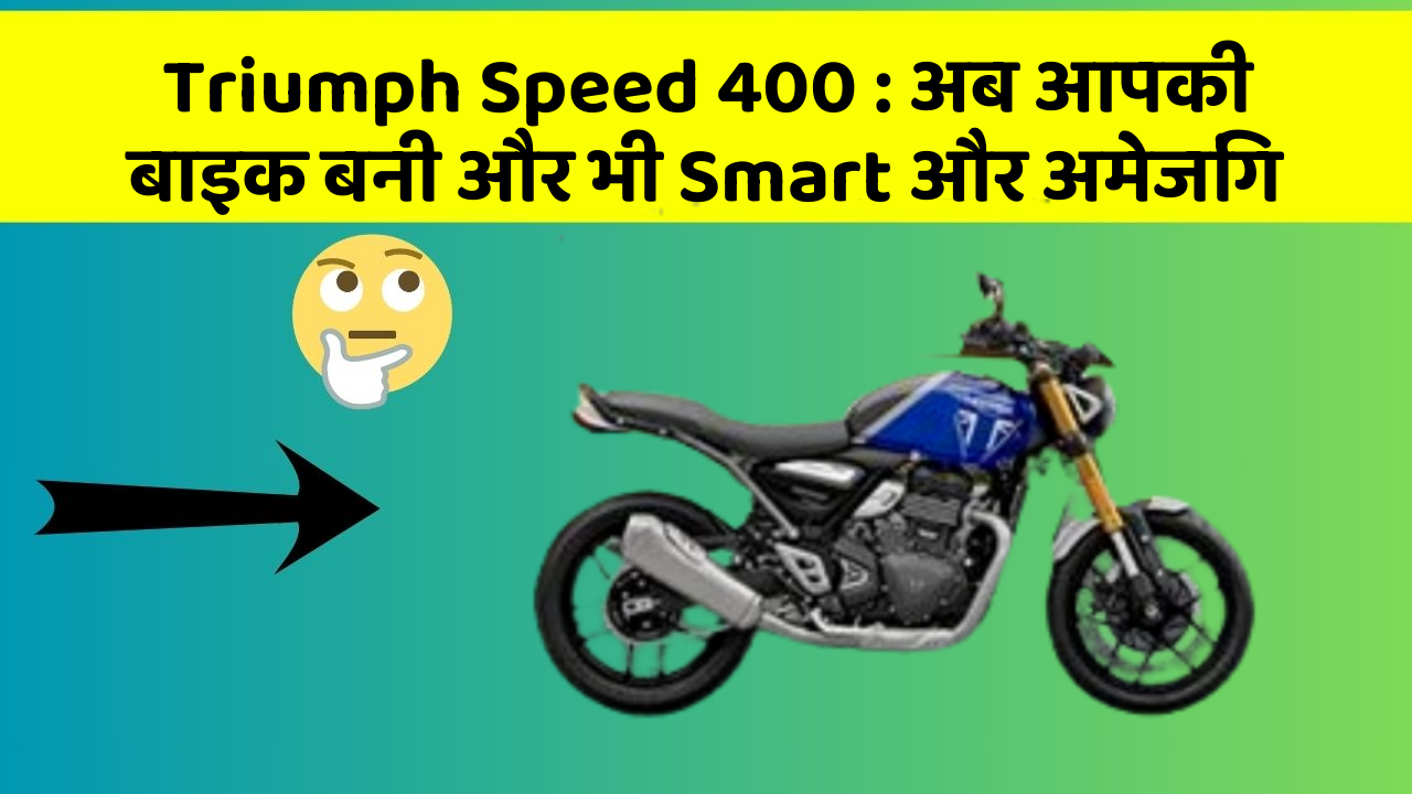 Triumph Speed 400: अब आपकी बाइक बनी और भी Smart और अमेजिंग