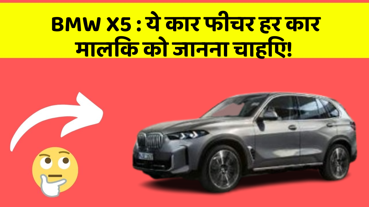 BMW X5: ये कार फीचर हर कार मालिक को जानना चाहिए!