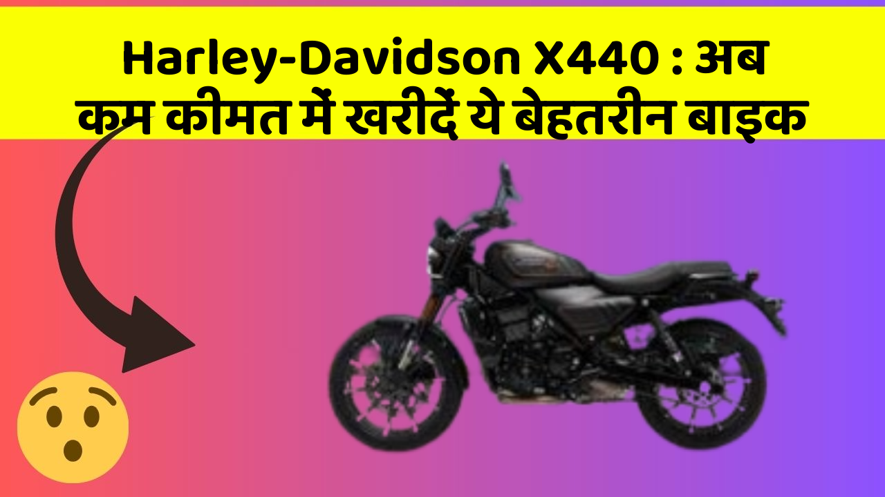 Harley-Davidson X440: अब कम कीमत में खरीदें ये बेहतरीन बाइक