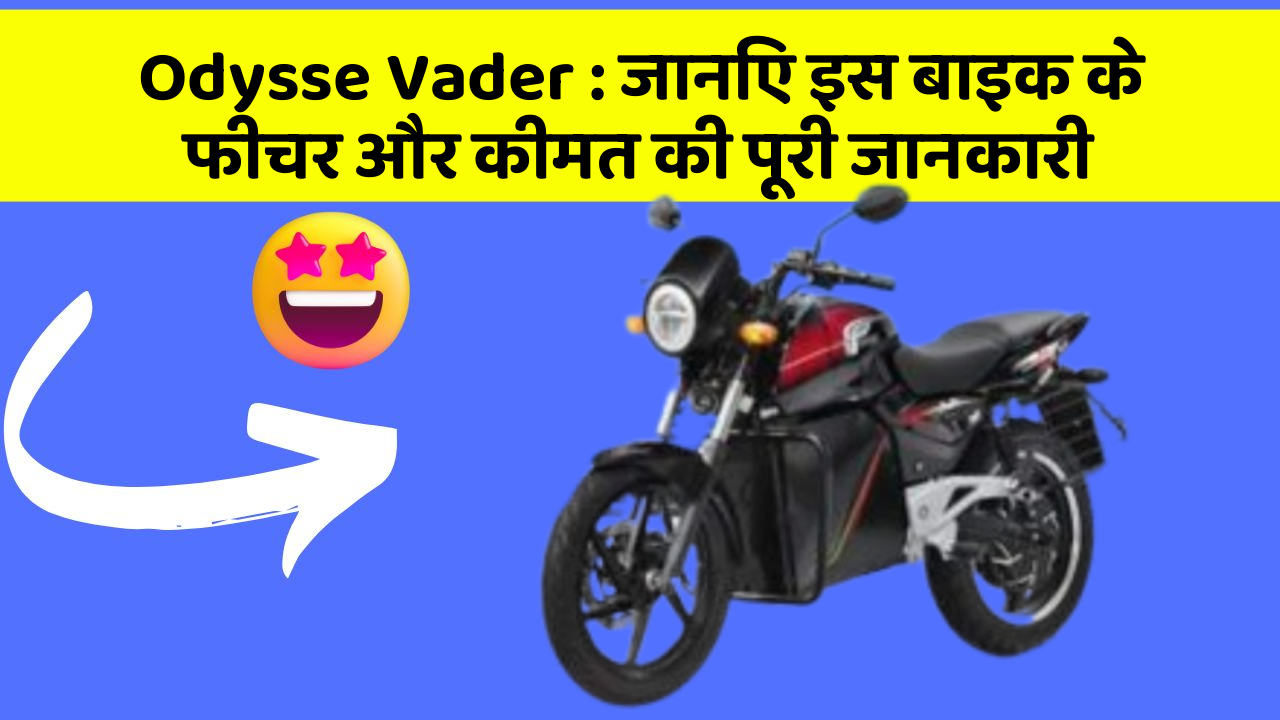 Odysse Vader : जानिए इस बाइक के फीचर और कीमत की पूरी जानकारी