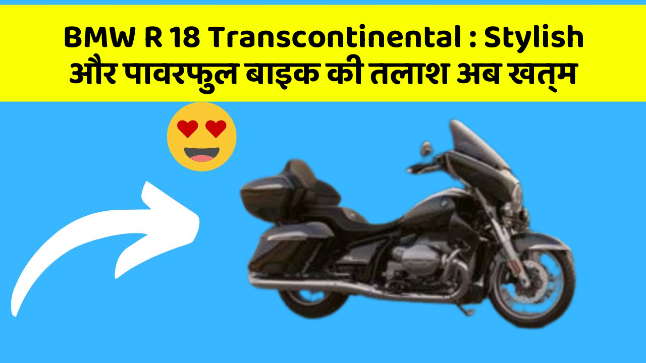 BMW R 18 Transcontinental: Stylish और पावरफुल बाइक की तलाश अब खत्म