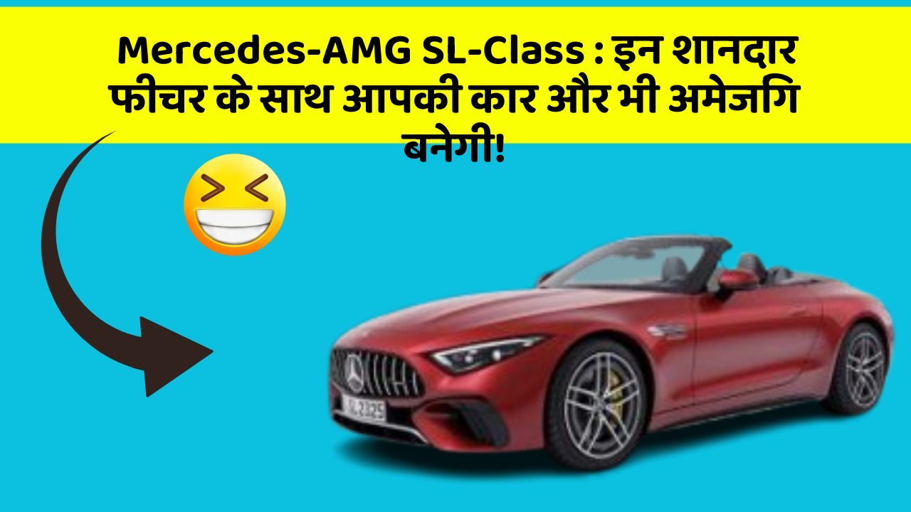 Mercedes-AMG SL-Class : इन शानदार फीचर के साथ आपकी कार और भी अमेजिंग बनेगी!