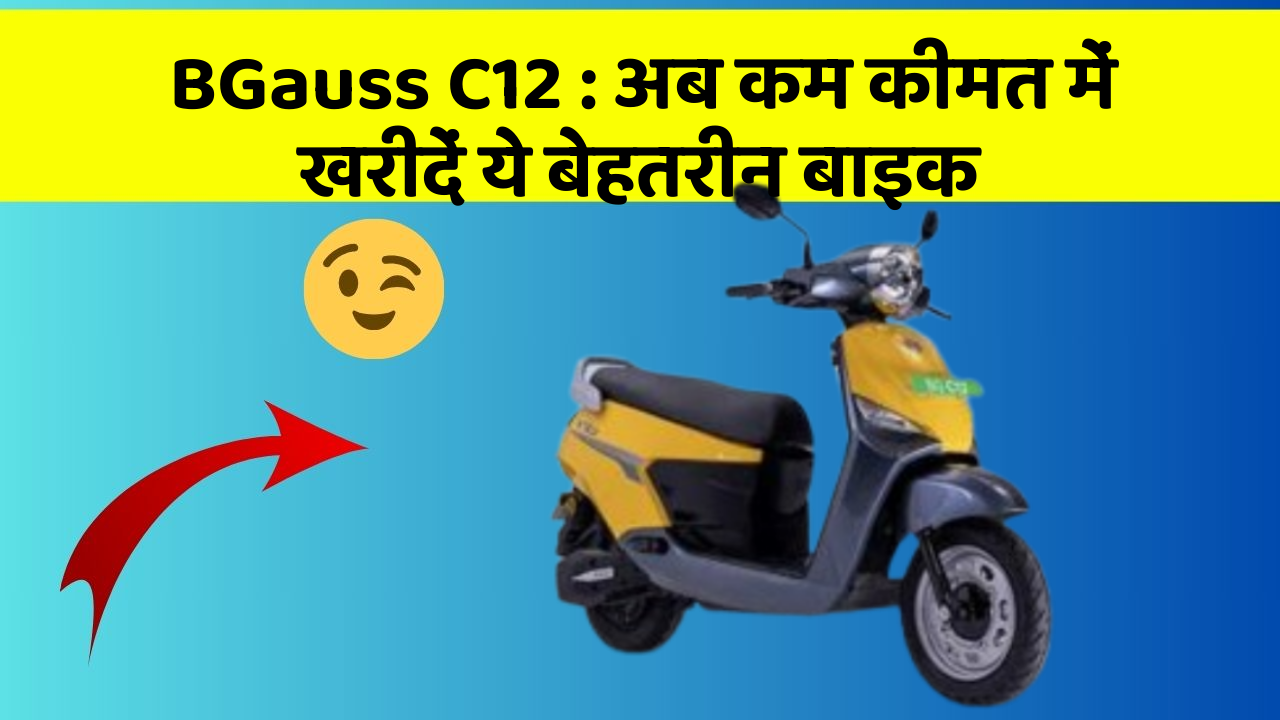 BGauss C12 : अब कम कीमत में खरीदें ये बेहतरीन बाइक