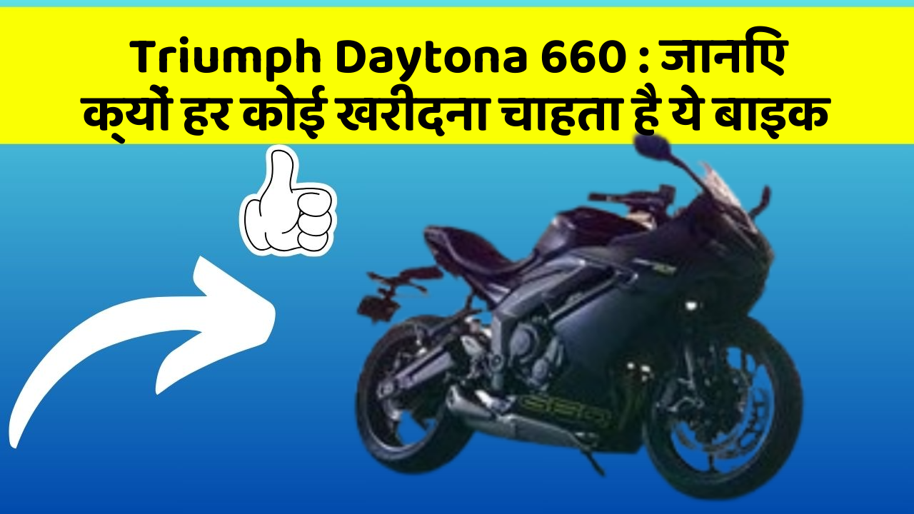 Triumph Daytona 660: जानिए क्यों हर कोई खरीदना चाहता है ये बाइक