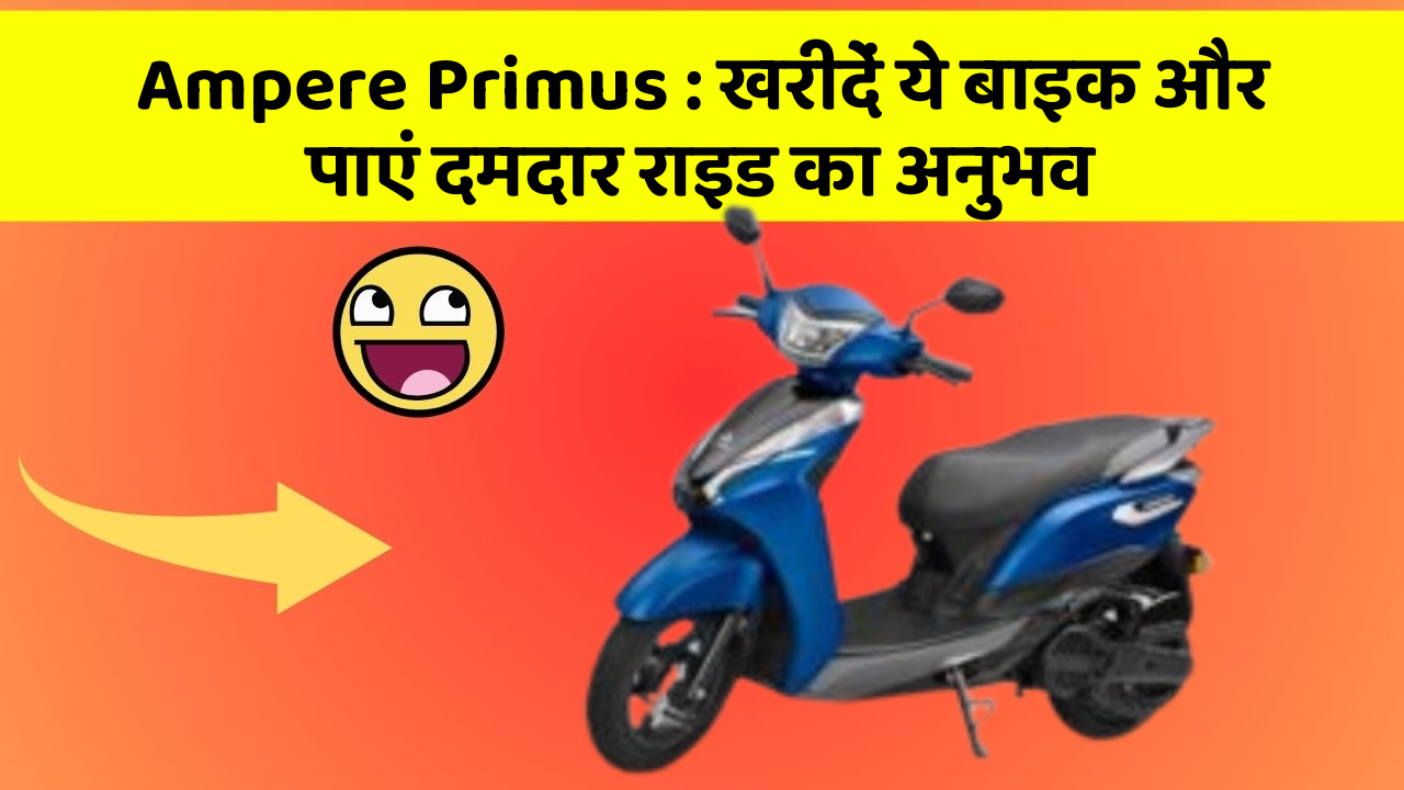 Ampere Primus: खरीदें ये बाइक और पाएं दमदार राइड का अनुभव