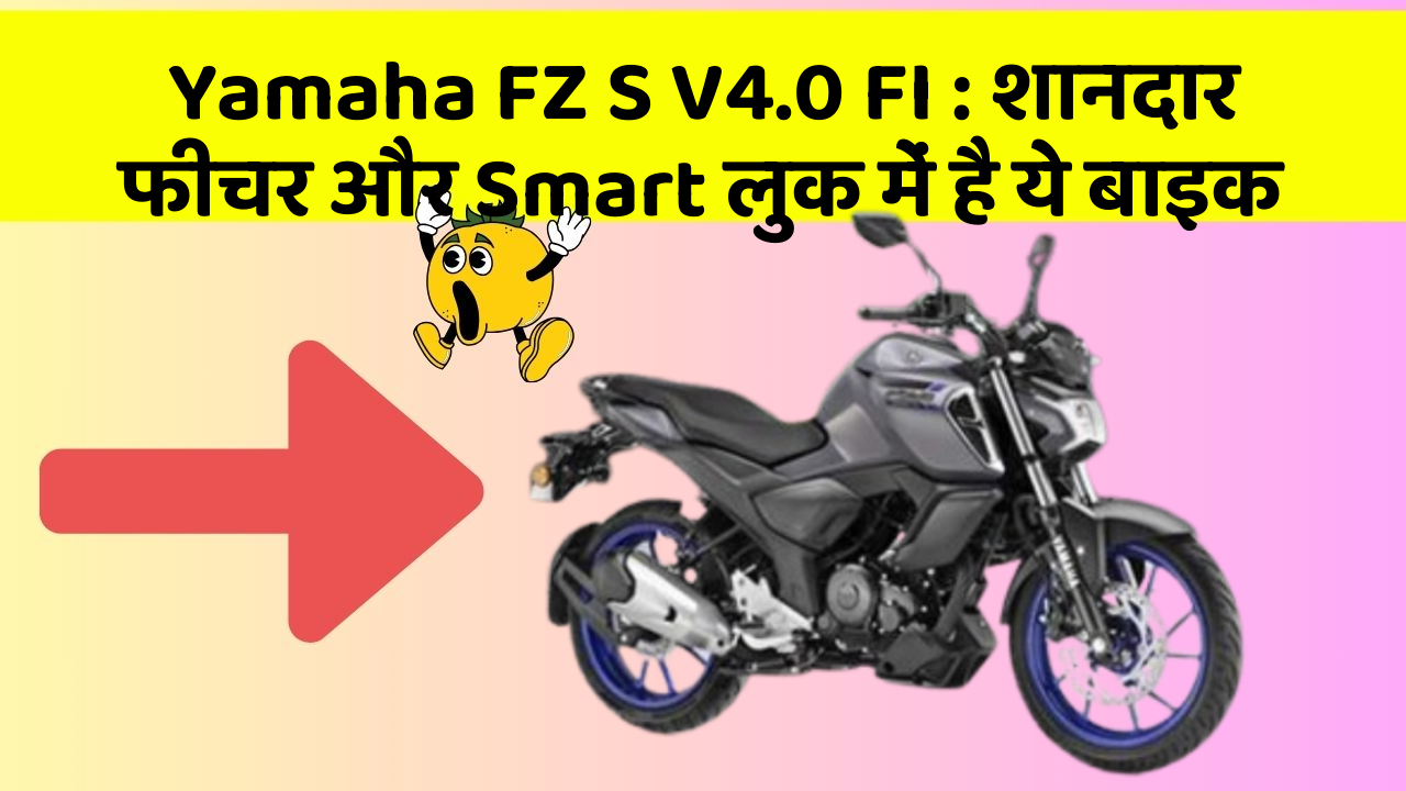 Yamaha FZ S V4.0 FI: शानदार फीचर और Smart लुक में है ये बाइक