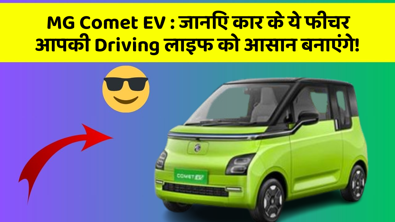 MG Comet EV:जानिए कार के ये फीचर आपकी Driving लाइफ को आसान बनाएंगे!