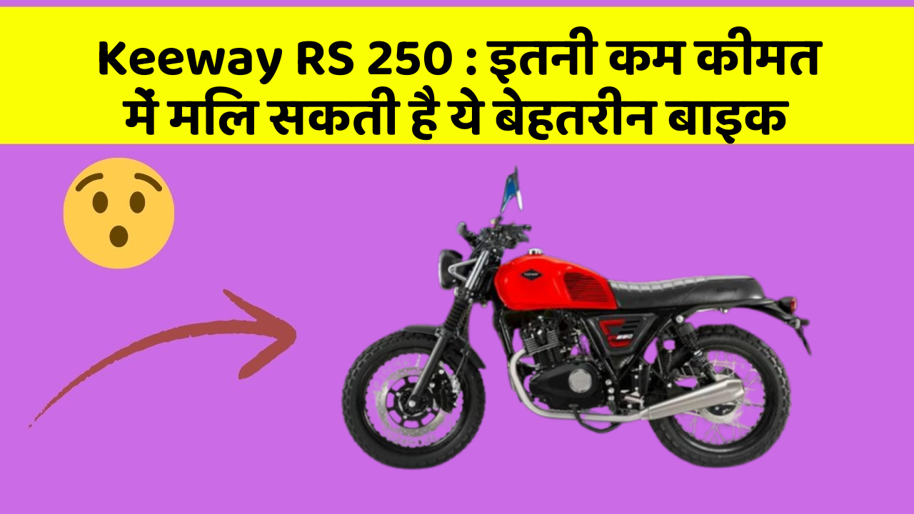 Keeway RS 250: इतनी कम कीमत में मिल सकती है ये बेहतरीन बाइक