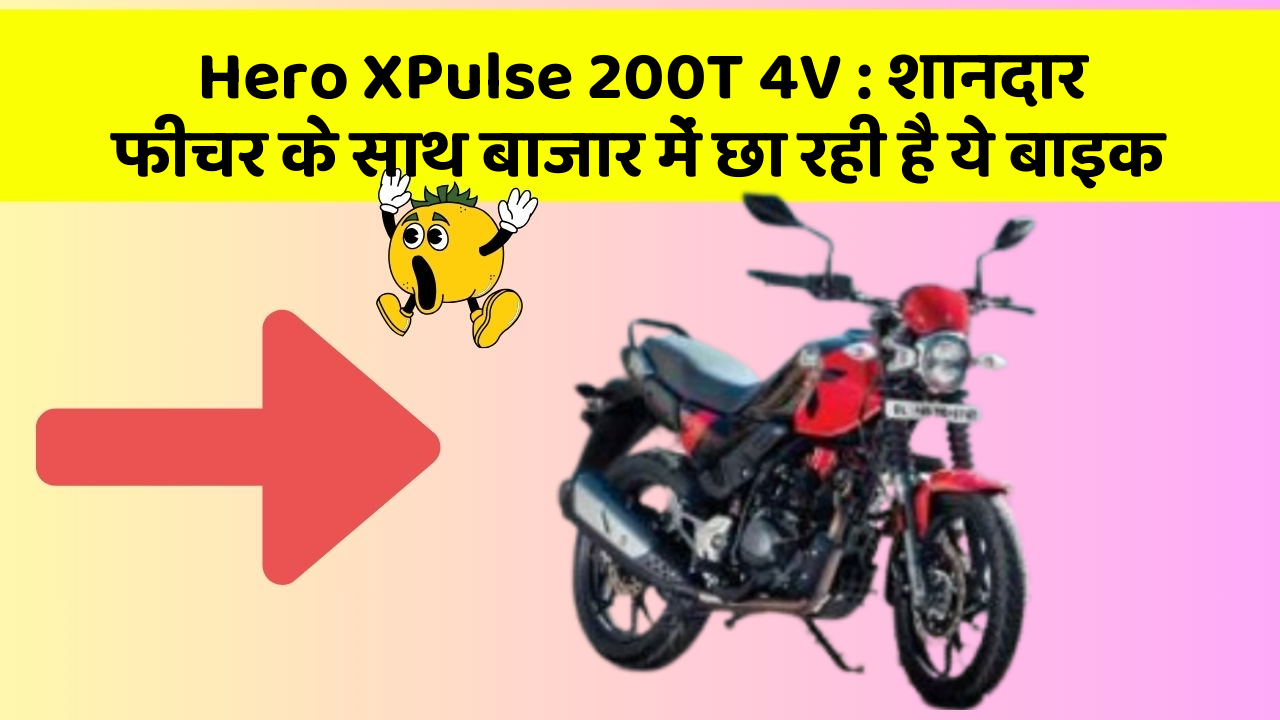 Hero XPulse 200T 4V: शानदार फीचर के साथ बाजार में छा रही है ये बाइक