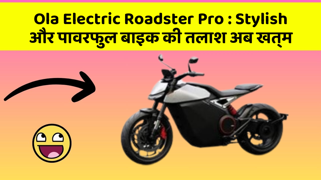 Ola Electric Roadster Pro : Stylish और पावरफुल बाइक की तलाश अब खत्म