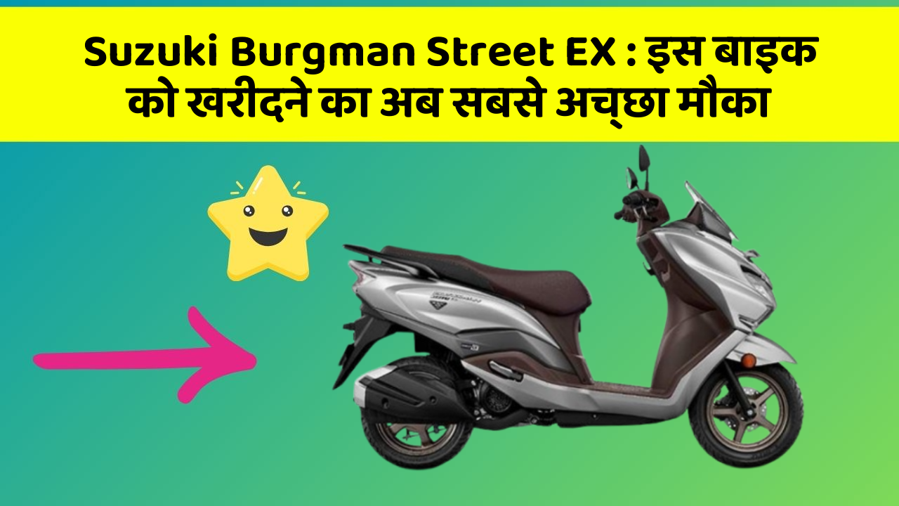 Suzuki Burgman Street EX: इस बाइक को खरीदने का अब सबसे अच्छा मौका