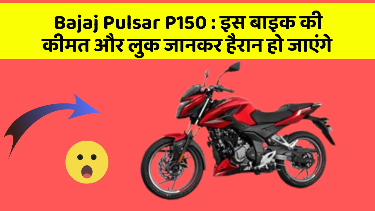 Bajaj Pulsar P150: इस बाइक की कीमत और लुक जानकर हैरान हो जाएंगे