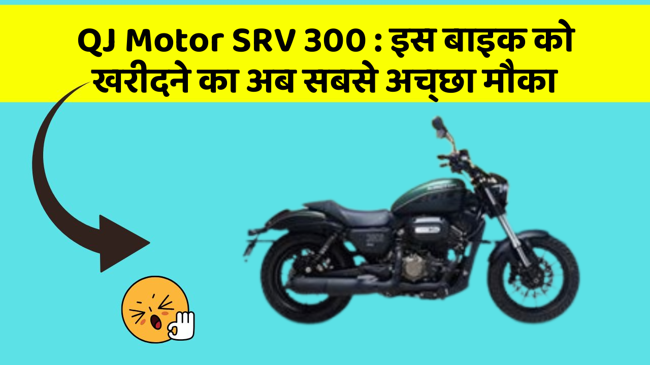 QJ Motor SRV 300: इस बाइक को खरीदने का अब सबसे अच्छा मौका