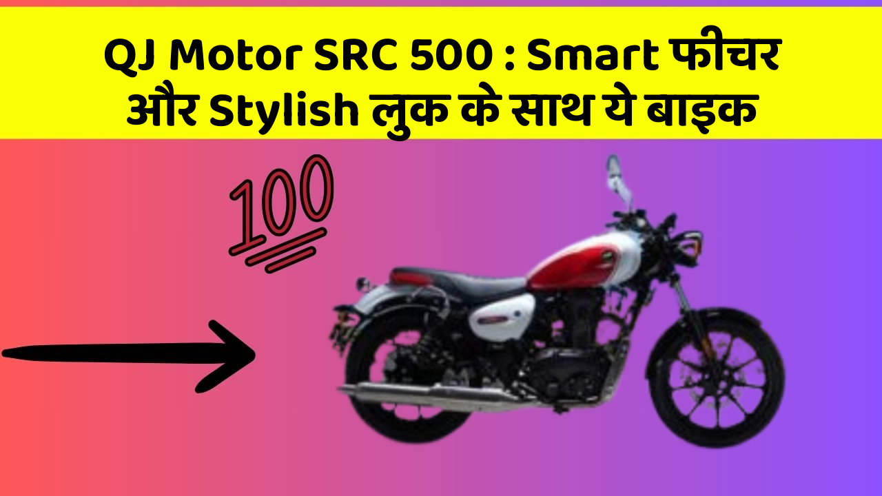 QJ Motor SRC 500 : Smart फीचर और Stylish लुक के साथ ये बाइक