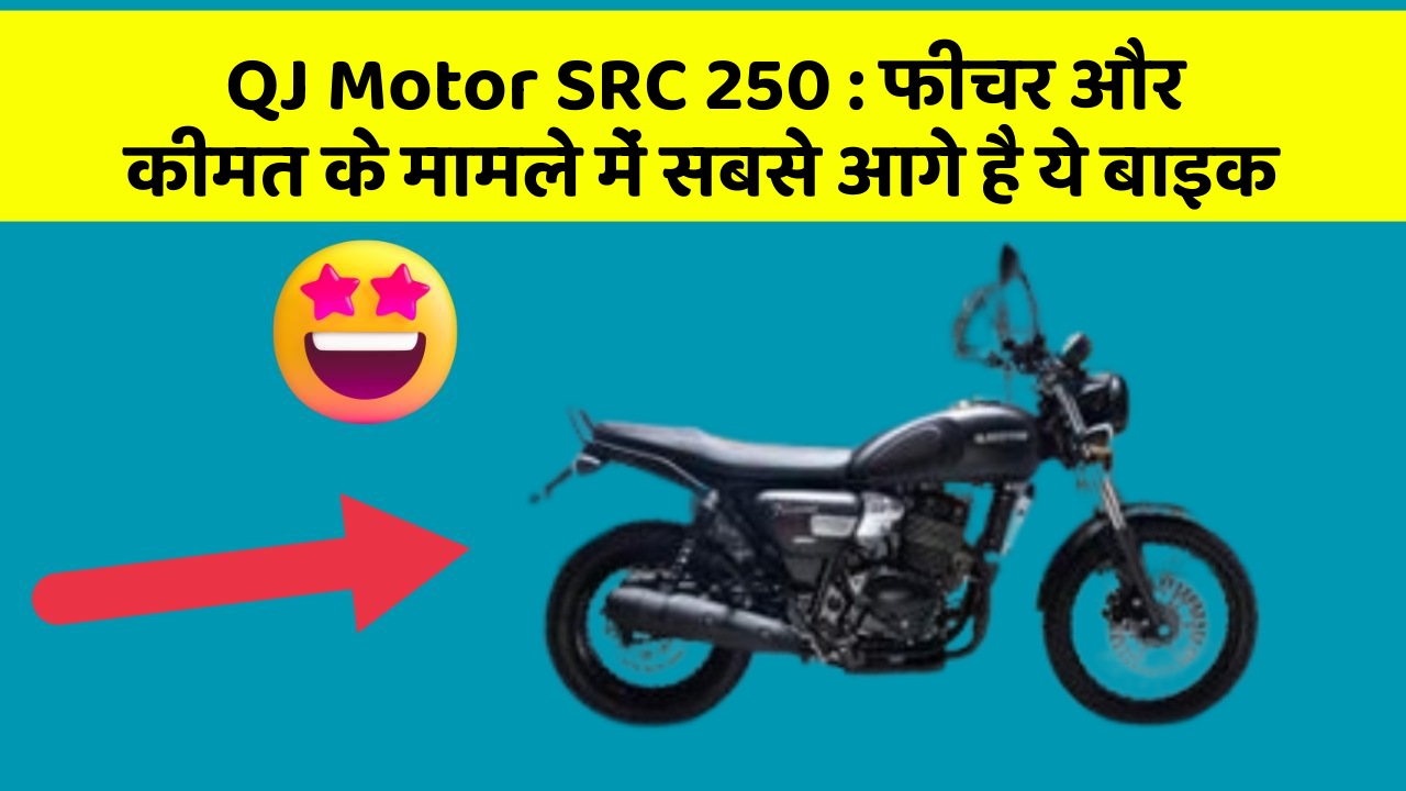 QJ Motor SRC 250 : फीचर और कीमत के मामले में सबसे आगे है ये बाइक
