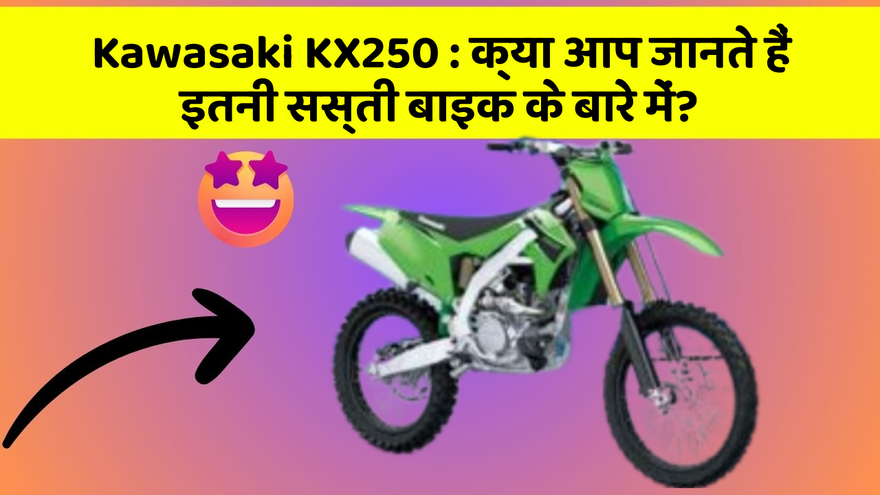 Kawasaki KX250: क्या आप जानते हैं इतनी सस्ती बाइक के बारे में?